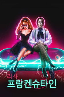 리사 프랑켄슈타인