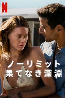 ノーリミット: 果てなき深淵