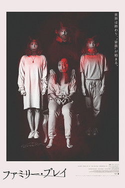 ファミリー・プレイ