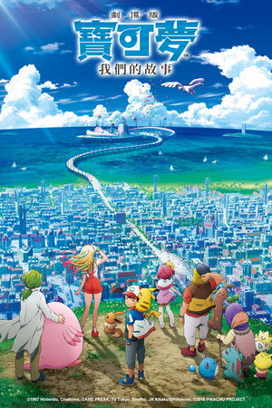 寶可夢劇場版 ：我們的故事