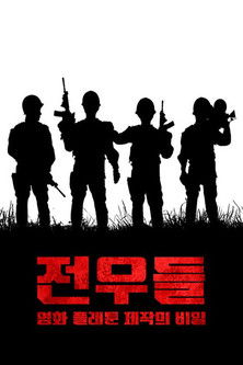 전우들: 영화 플래툰 제작의 비밀