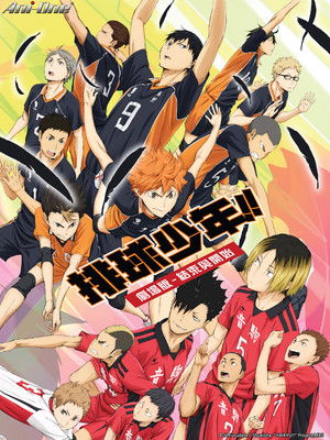 排球少年!! 劇場版 結束與開始