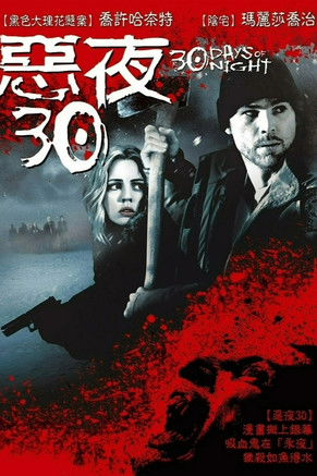 惡夜30