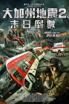 大加州地震2：末日倒數