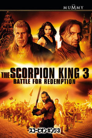 スコーピオン・キング3