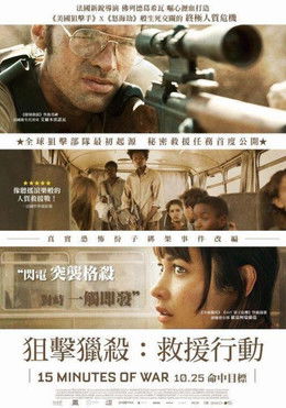 狙擊獵殺：救援行動