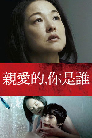 亲爱的，你是谁