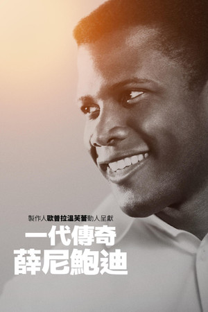 一代傳奇：薛尼鮑迪