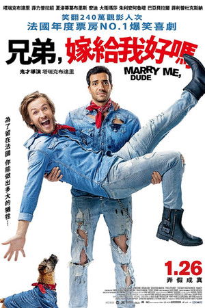 兄弟，嫁給我好嗎