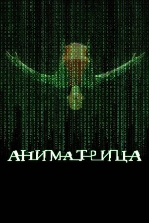 Аниматрица