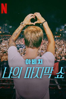 아비치: 나의 마지막 쇼