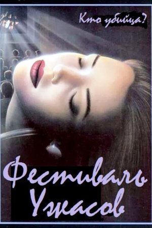 Фестиваль ужасов