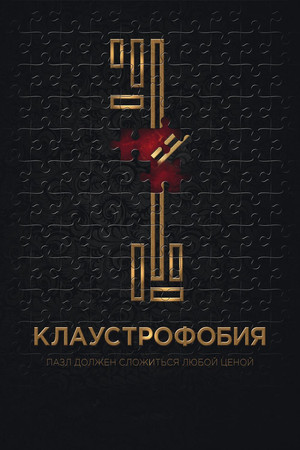 Клаустрофобия