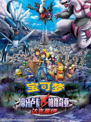 神奇寶貝劇場版：決戰時空之塔 帝牙盧卡VS帕路奇犽VS達克萊伊