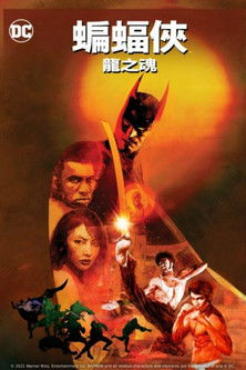蝙蝠俠：龍魂