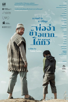 พ่อจ๋าข้าอยากได้ทีวี