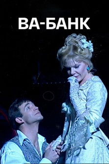 Ва-Банк