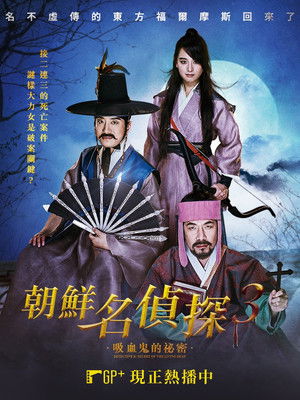 朝鮮名偵探３：吸血鬼的祕密