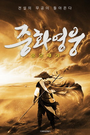 중화영웅: 풍운재기