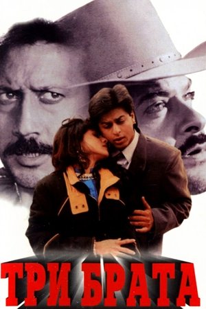 Три брата