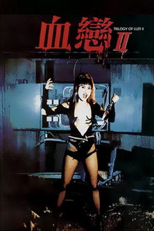 血戀II