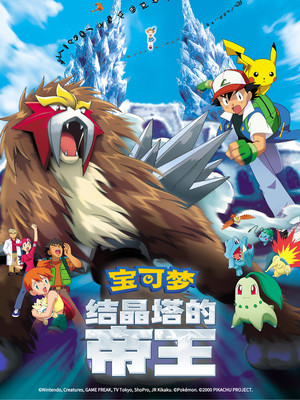 神奇寶貝劇場版：結晶塔的帝王