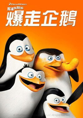 馬達加斯加爆走企鵝