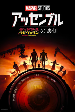 アッセンブル：デッドプール＆ウルヴァリンの裏側