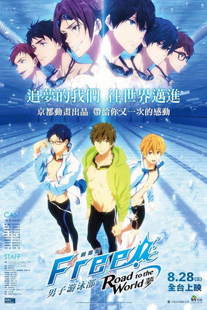 FREE!男子游泳部劇場版 -Road to the World- 夢