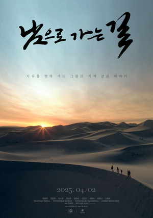 남으로 가는 길