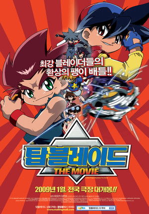 爆転シュート ベイブレード THE MOVIE 激闘!! タカオVS大地