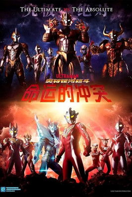 超級銀河格鬥 命運的衝突