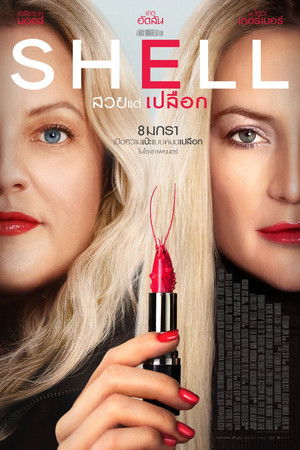 สวยแต่เปลือก