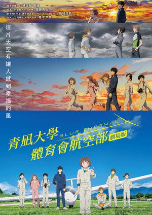 青凪大學體育會航空部劇場版