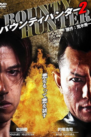 バウンティハンター 2