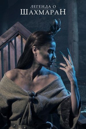 Легенда о Шахмаран