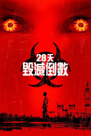 28天毀滅倒數