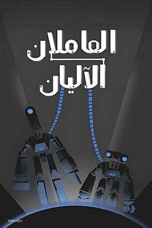 العاملان الاليان