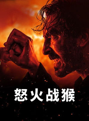 怒火战猴
