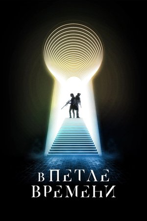 В петле времени
