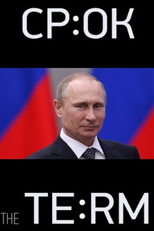 Срок. Начало большой истории