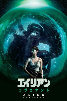 エイリアン：コヴェナント