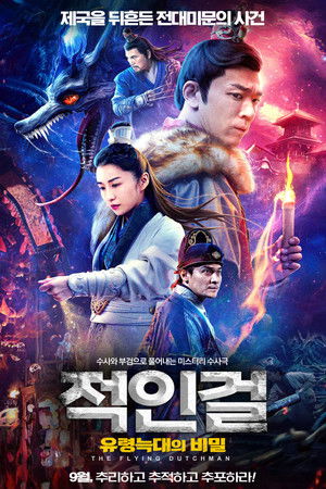 적인걸: 유령 늑대의 비밀