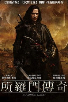 所羅門傳奇