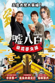 噓八百：浪花夢之陣