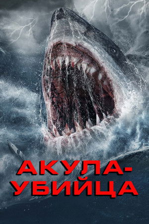 Акула-убийца