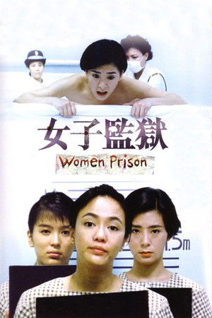 女子監獄