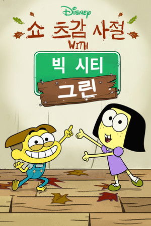 Shortsgiving with Big City Greens