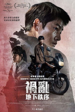 禍亂：地下秩序