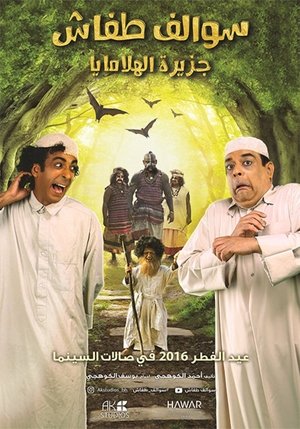 سوالف طفاش : جزيرة الهلامايا